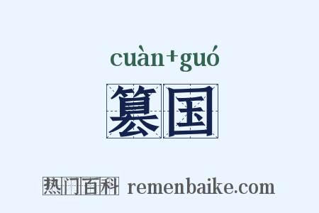 篡国是什么意思的图片